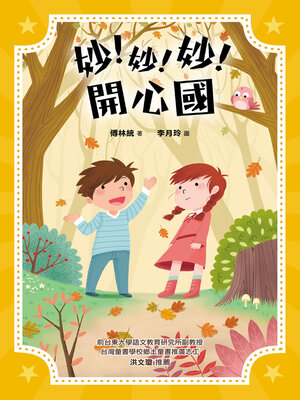 cover image of 妙！妙！妙！開心國